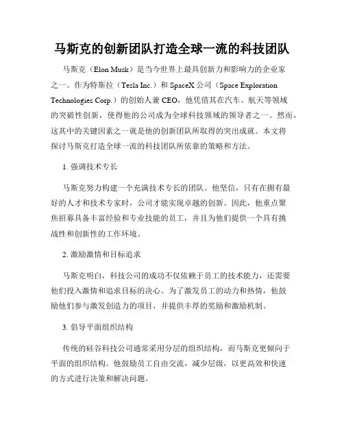 马斯克的创新团队打造全球一流的科技团队