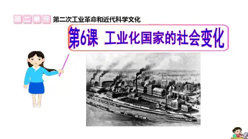 人教统编版九年级历史下册课件第6课工业化国家的社会变化【课件】(共39张PPT)
