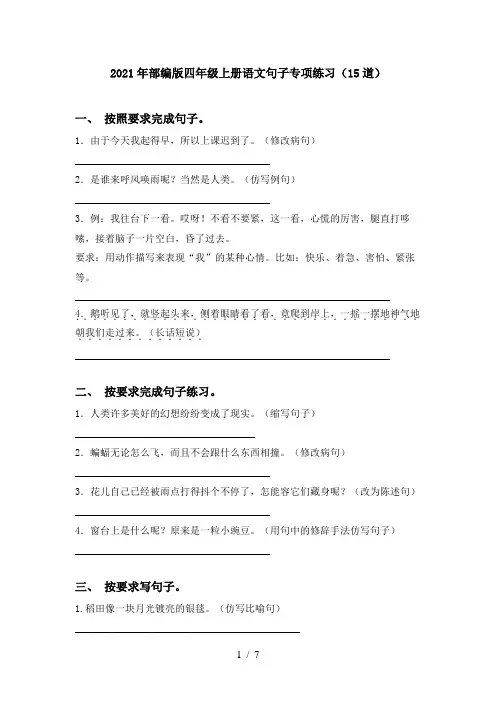 2021年部编版四年级上册语文句子专项练习(15道)