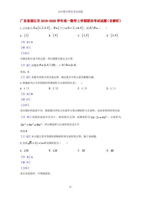 2019-2020学年广东省湛江市高一数学上学期期末考试数学试题含解析