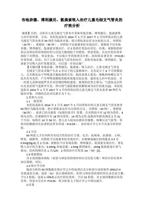布地奈德、博利康尼、氨溴索吸入治疗儿童毛细支气管炎的疗效分析
