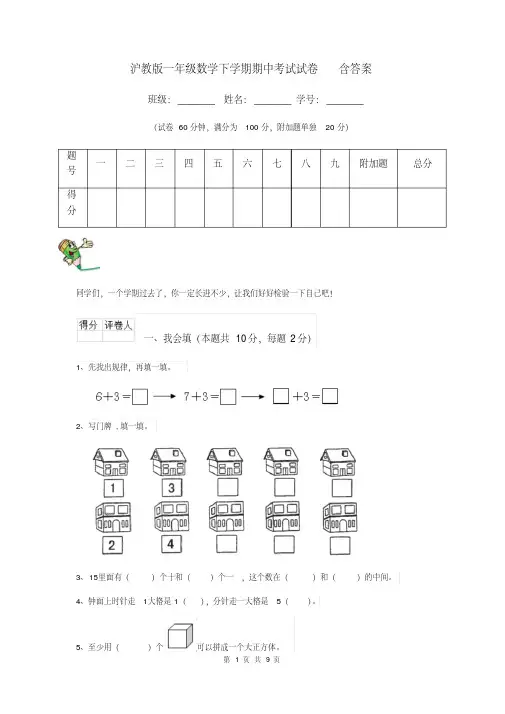 沪教版一年级数学下学期期中考试试卷含答案
