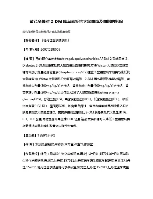 黄芪多糖对2-DM胰岛素抵抗大鼠血糖及血脂的影响