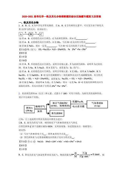 2020-2021高考化学—铁及其化合物推断题的综合压轴题专题复习及答案