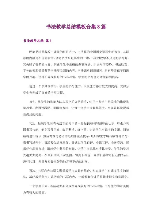 书法教学总结模板合集8篇