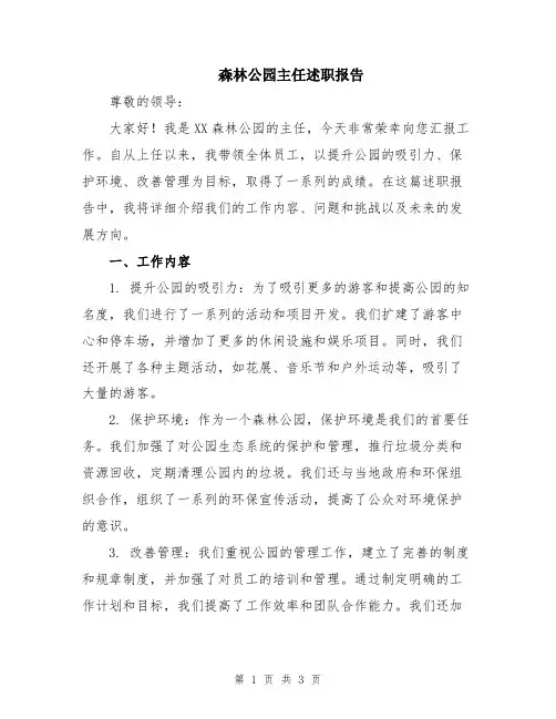 森林公园主任述职报告