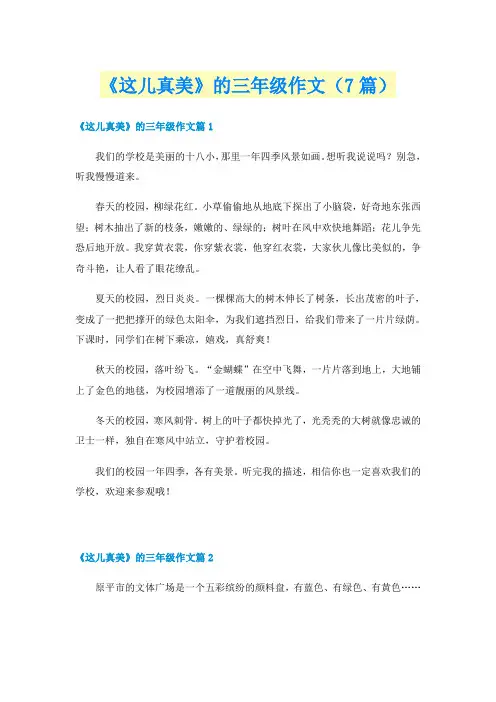 《这儿真美》的三年级作文(7篇)
