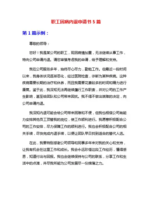 职工因病内退申请书5篇