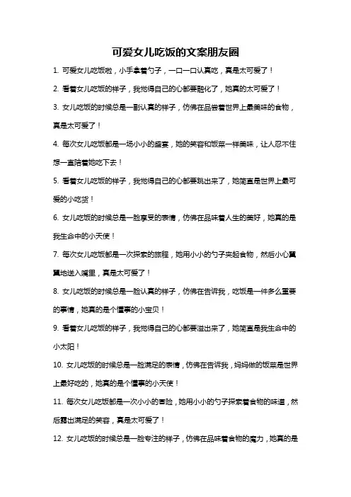 可爱女儿吃饭的文案朋友圈