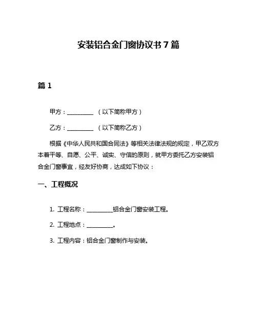 安装铝合金门窗协议书7篇