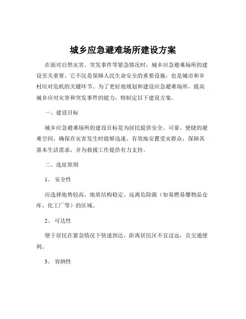 城乡应急避难场所建设方案