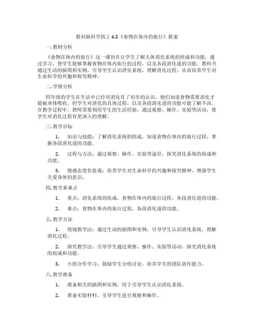 教科版科学四上4.5《食物在体内的旅行》教案