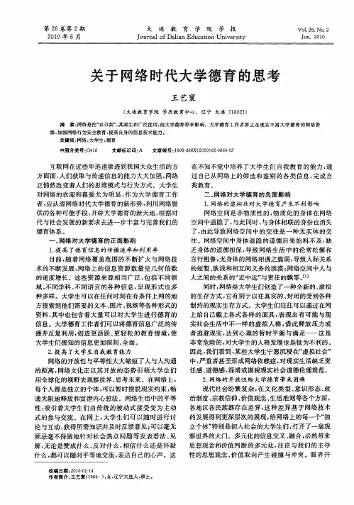 关于网络时代大学德育的思考