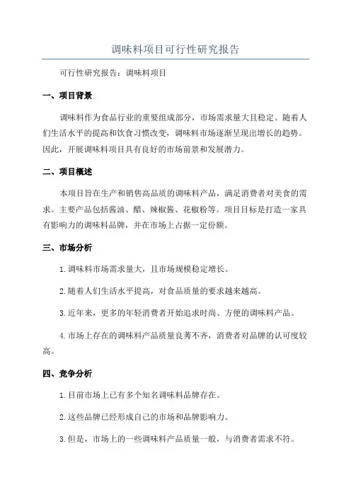 调味料项目可行性研究报告
