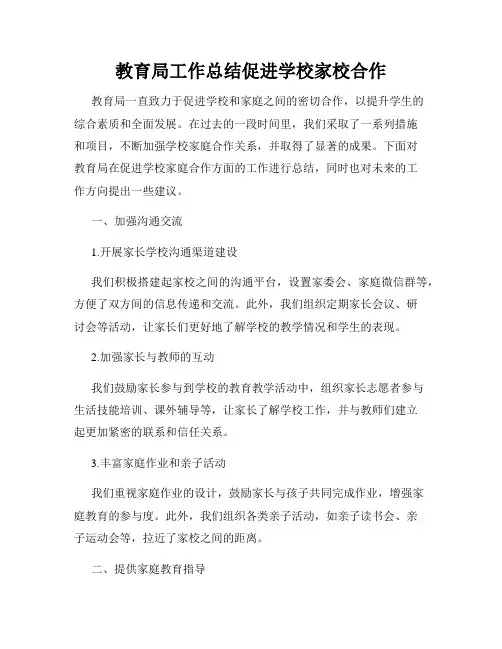 教育局工作总结促进学校家校合作