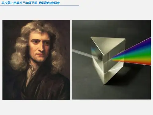苏少版三年级下册美术《色彩的纯度渐变》教学课件