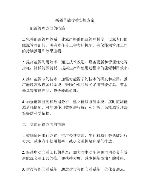 减碳节能行动实施方案