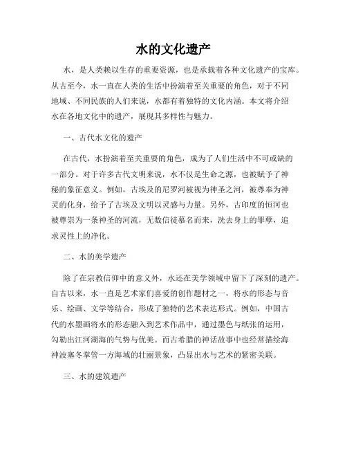 水的文化遗产