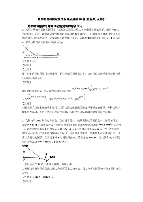高中物理动能定理的综合应用题20套(带答案)及解析