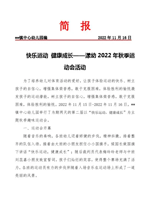 快乐运动 健康成长——幼儿园秋季运动会活动 简报