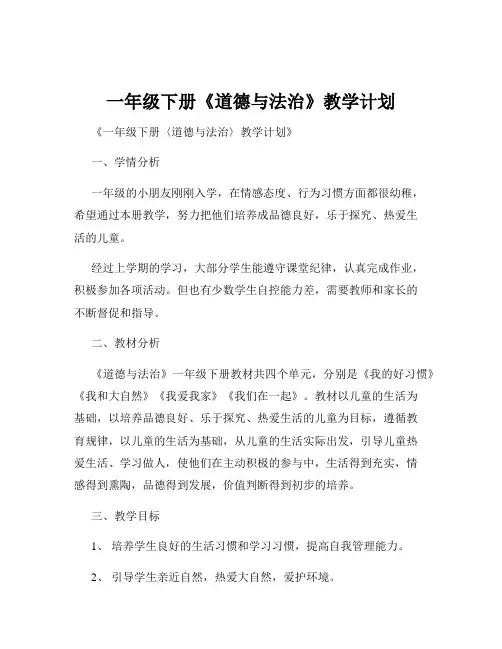 一年级下册《道德与法治》教学计划