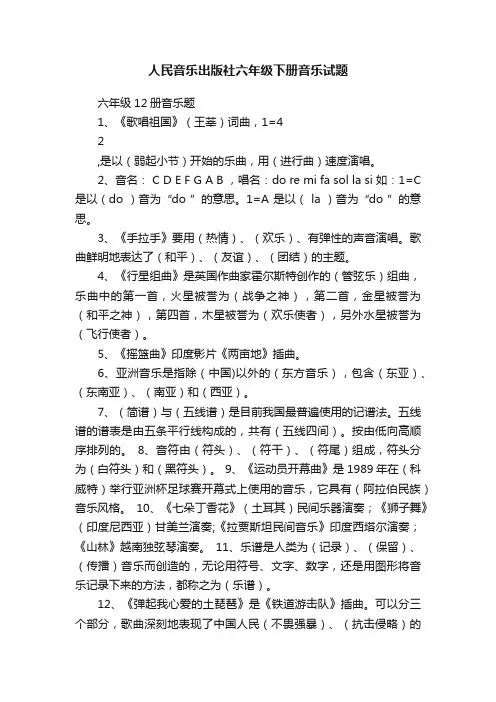 人民音乐出版社六年级下册音乐试题