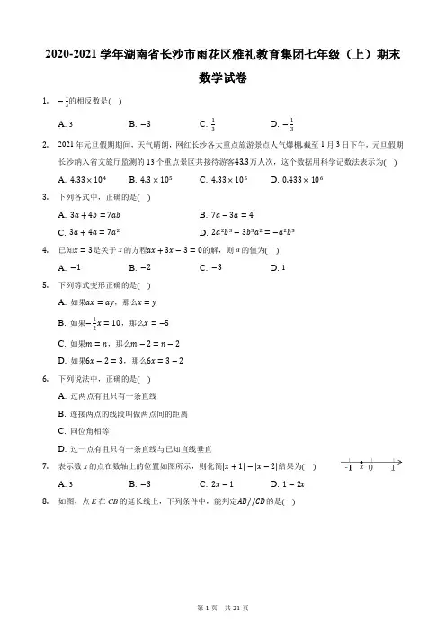 2020-2021学年湖南省长沙市雨花区雅礼教育集团七年级(上)期末数学试卷