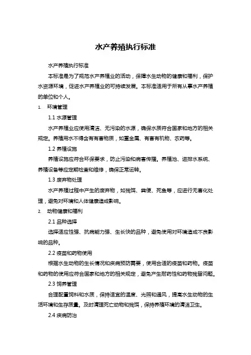 水产养殖执行标准