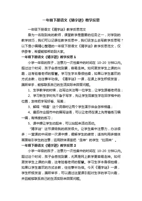 一年级下册语文《猜字谜》教学反思范文