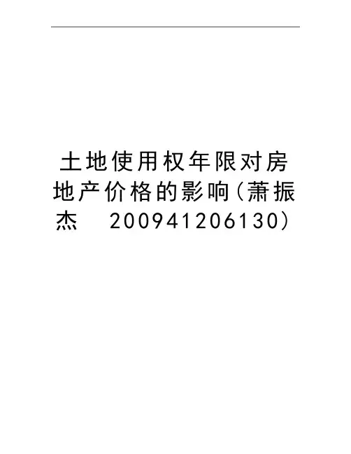 最新土地使用权年限对房地产价格的影响(萧振杰  41206130)