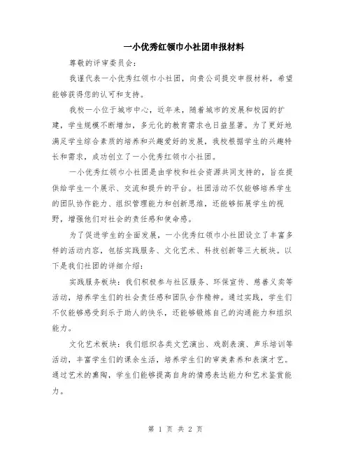 一小优秀红领巾小社团申报材料