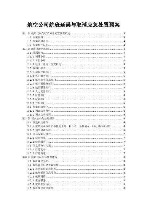 航空公司航班延误与取消应急处置预案