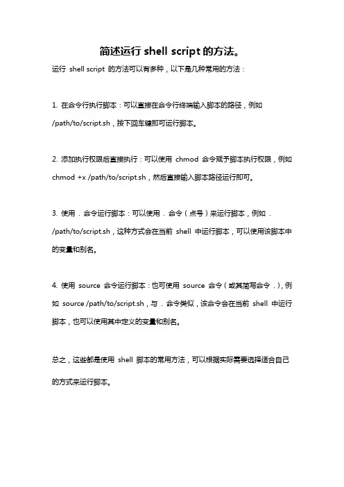 简述运行shell script的方法。