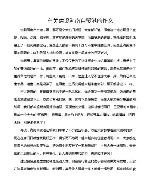 有关建设海南自贸港的作文