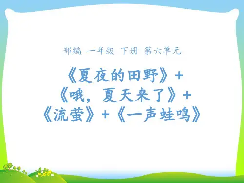 人教部编版一年级下册语文课件-第六单元《组文阅读课》 (共24张PPT).pptx