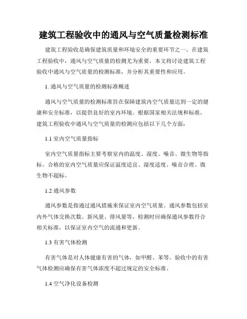 建筑工程验收中的通风与空气质量检测标准