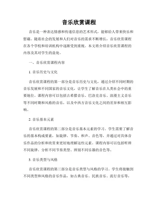音乐欣赏课程
