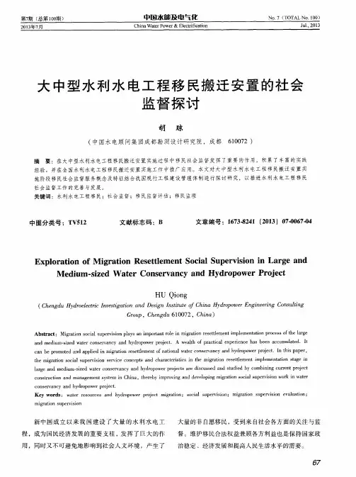 大中型水利水电工程移民搬迁安置的社会监督探讨