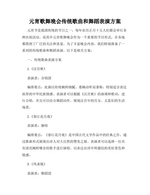 元宵歌舞晚会传统歌曲和舞蹈表演方案
