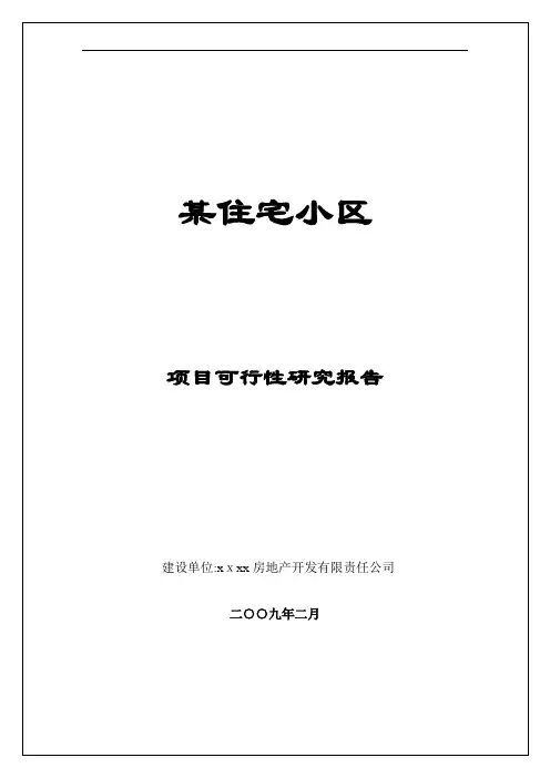 某住宅小区项目可行性研究报告(doc 40页)