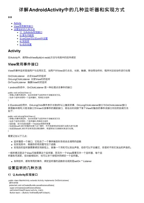 详解AndroidActivity中的几种监听器和实现方式