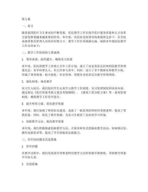 年度医院教学总结报告(3篇)