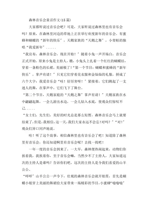 中小学森林音乐会童话作文(15篇)