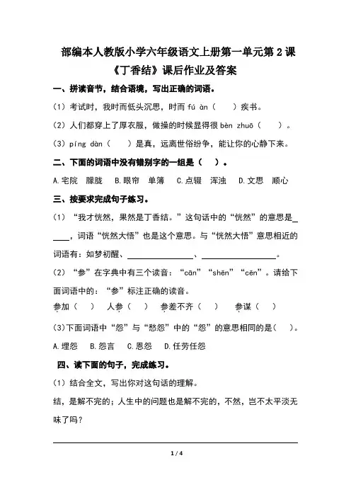 部编本人教版小学六年级语文上册第一单元第2课《丁香结》课后作业及答案