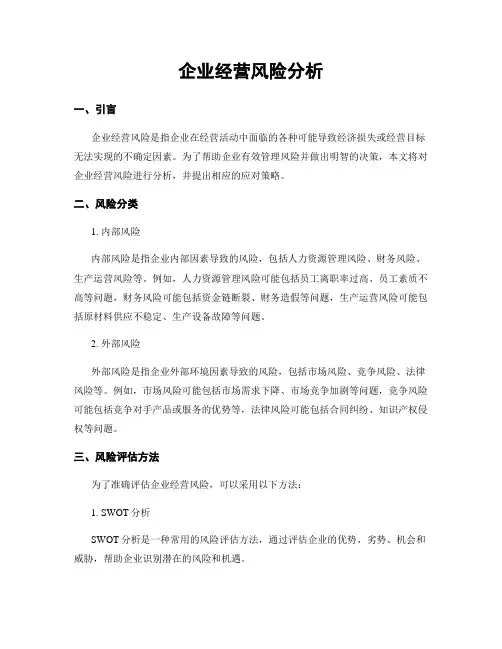 企业经营风险分析