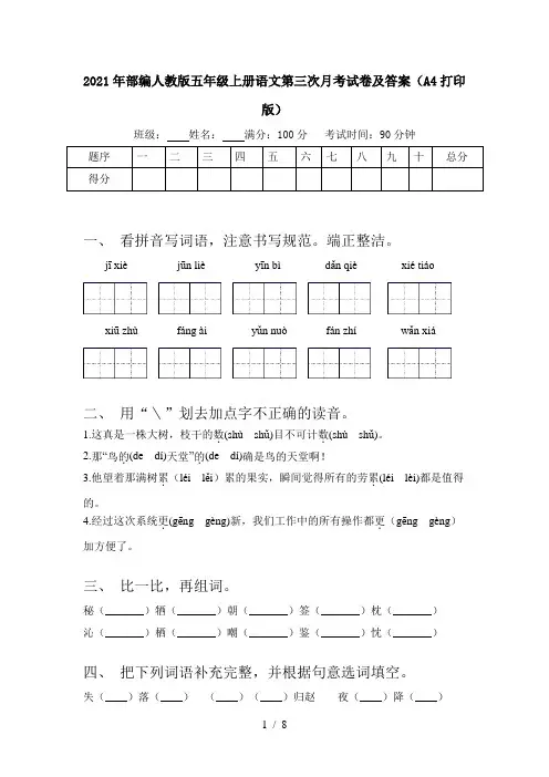 2021年部编人教版五年级上册语文第三次月考试卷及答案(A4打印版)