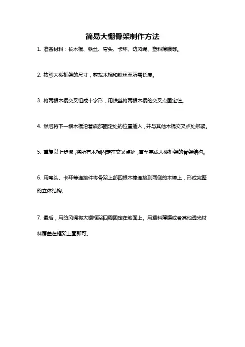 简易大棚骨架制作方法
