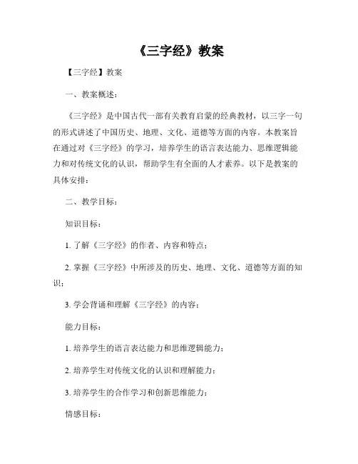 《三字经》教案