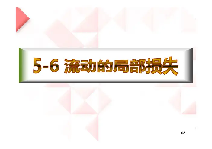 东北大学《流体力学》第五章层流、紊流及其能量损失-第四次课