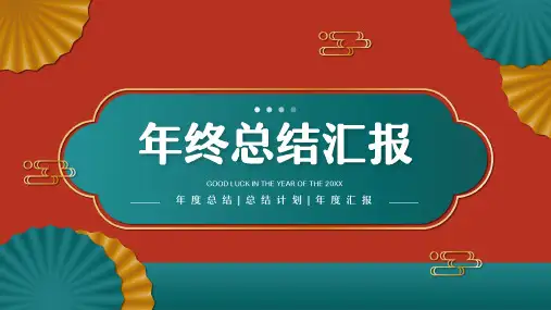 中国风年终工作计划总结汇报PPT